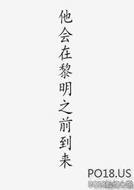 他会在黎明前归来小说电子版