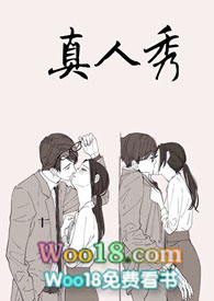 真人秀男星被嘲妄想症