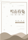 雪山的兔子