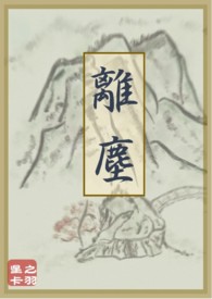 离尘下拉