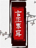 玄巫秦耳 百度网盘