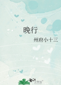 晚行by州府小十三完结了吗