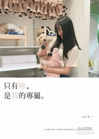只有你是我的人