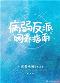 病弱反派饲养指南详细介绍