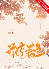 汴京春深类似小说