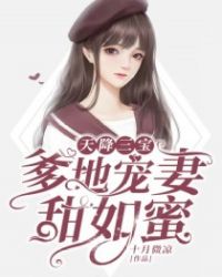 天降三宝:总裁爹地超给力