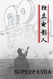 独立电视连续剧